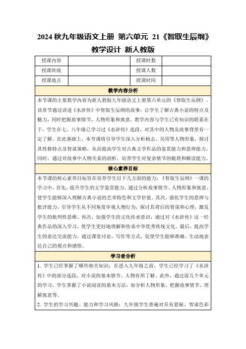 2024秋九年级语文上册第六单元21《智取生辰纲》教学设计新人教版