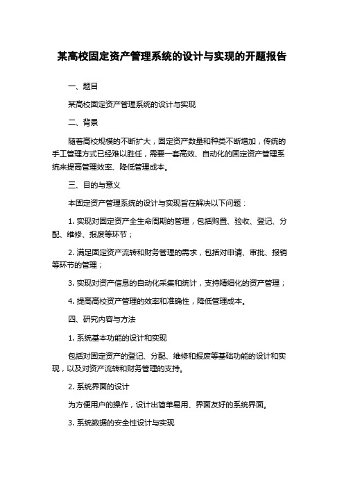 某高校固定资产管理系统的设计与实现的开题报告