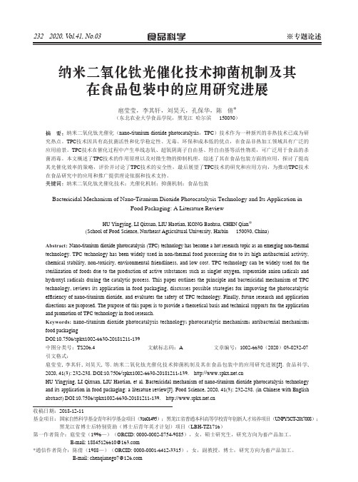 纳米二氧化钛光催化技术抑菌机制及其在食品包装中的应用研究进展