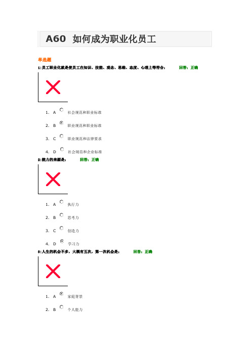 A60  如何成为职业化员工答案