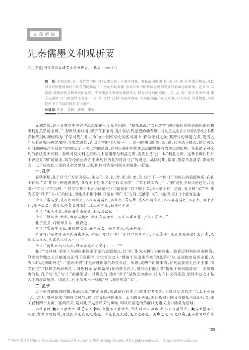 先秦儒墨义利观析要