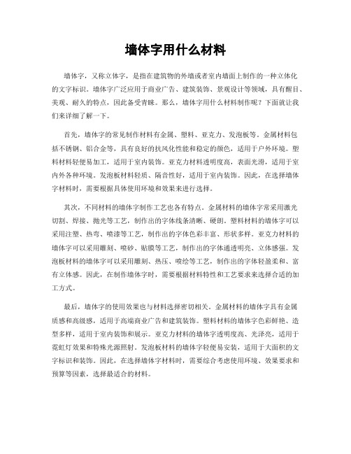 墙体字用什么材料