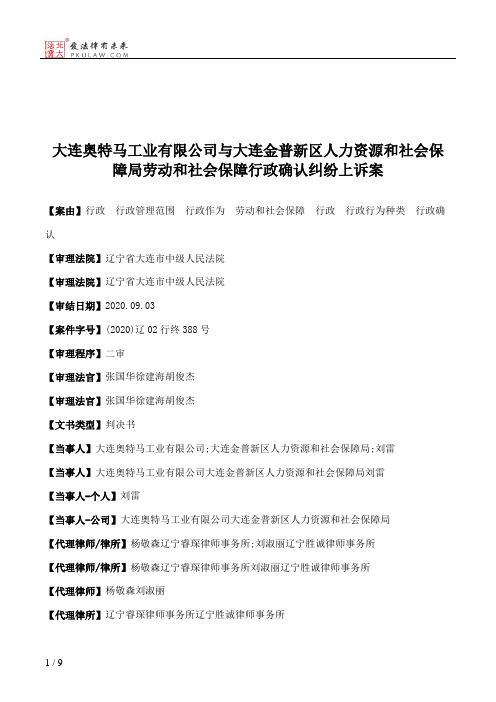 大连奥特马工业有限公司与大连金普新区人力资源和社会保障局劳动和社会保障行政确认纠纷上诉案