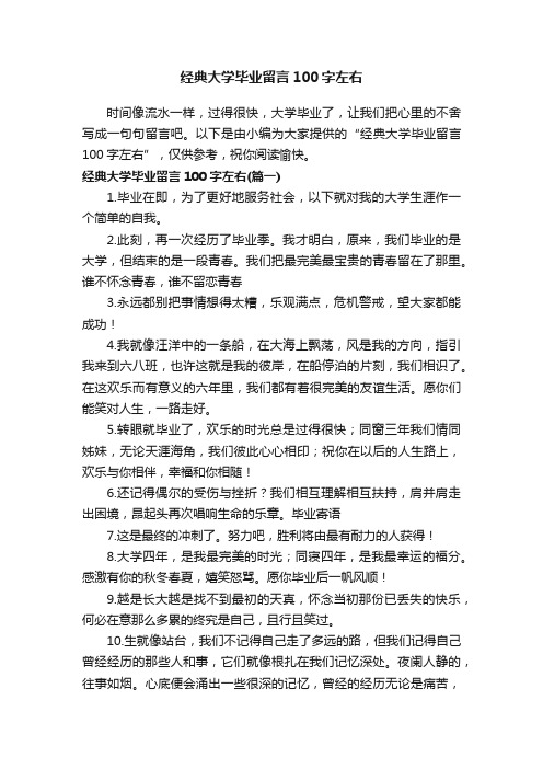 经典大学毕业留言100字左右