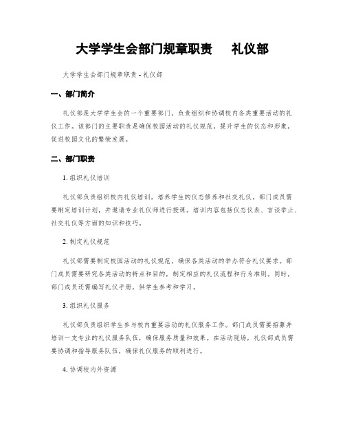 大学学生会部门规章职责   礼仪部