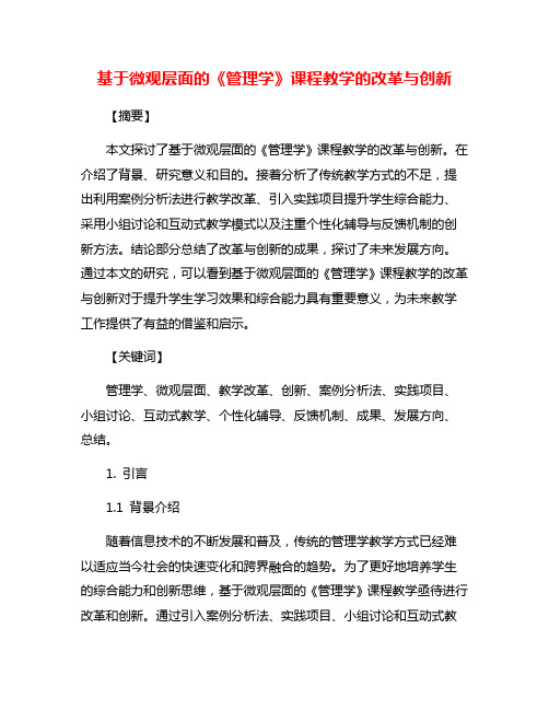 基于微观层面的《管理学》课程教学的改革与创新