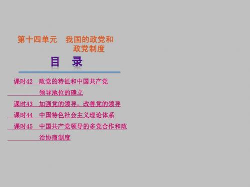 【全国大纲版】高考一轮复习政治精品课件：第14单元-我国的政党和政党制度