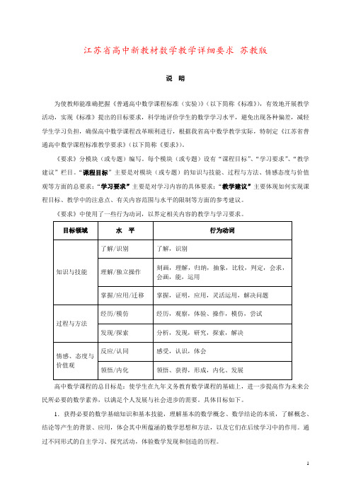 江苏省高中新教材数学教学详细要求 苏教版