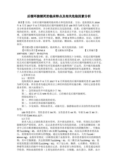 后循环脑梗死的临床特点及相关危险因素分析