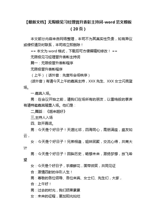 【最新文档】无限极见习经理晋升表彰主持词-word范文模板（20页）