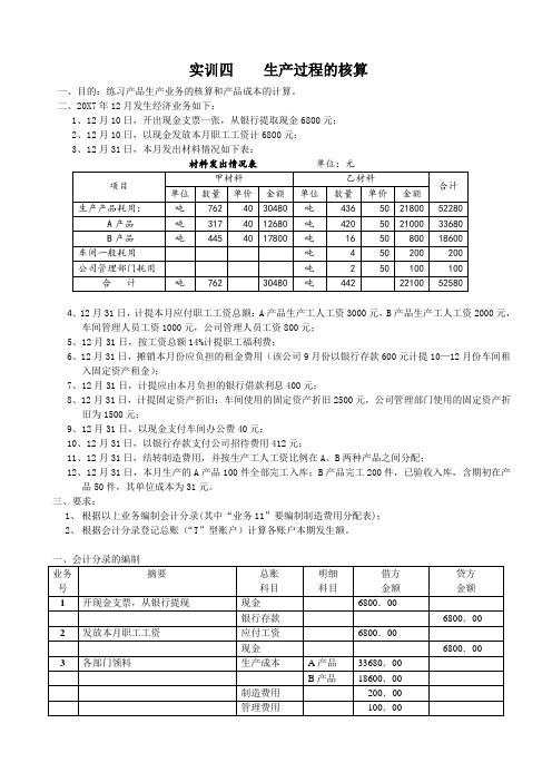 会计学原理_实训四生产过程的核算