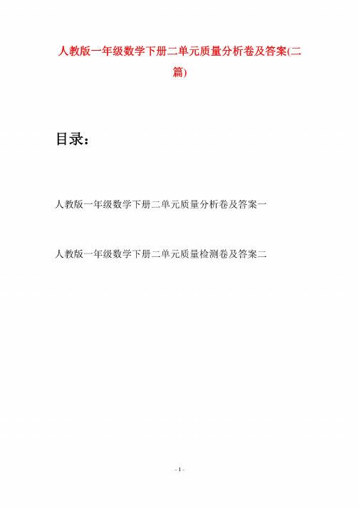 人教版一年级数学下册二单元质量分析卷及答案（二篇）