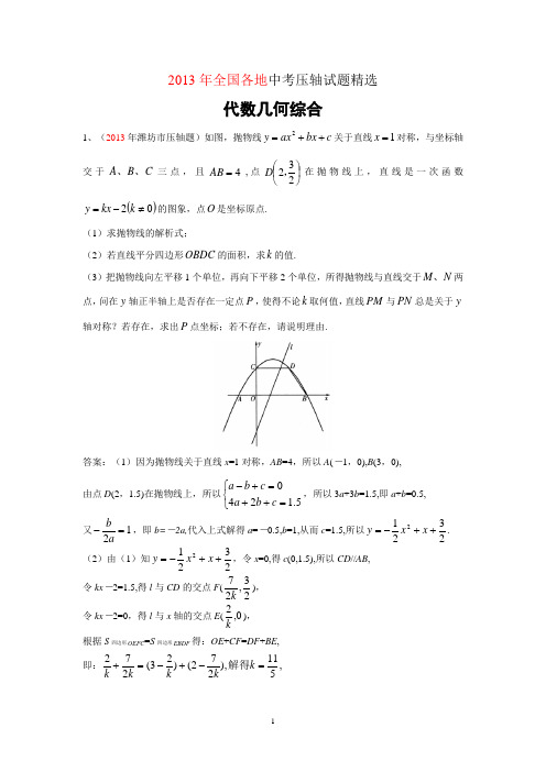 2013年全国部分地市中考数学压轴题集(含答案)