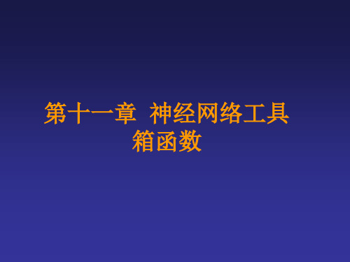 matlab神经网络工具箱简介和函数及示例参考PPT