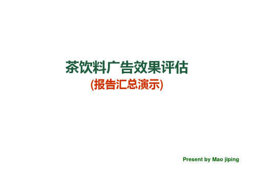 某品牌茶饮料广告效果评估汇总报告