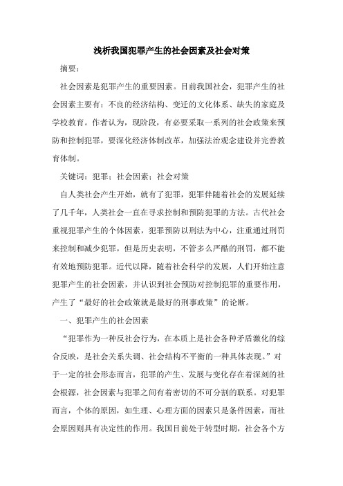 我国犯罪产生的社会因素及社会对策