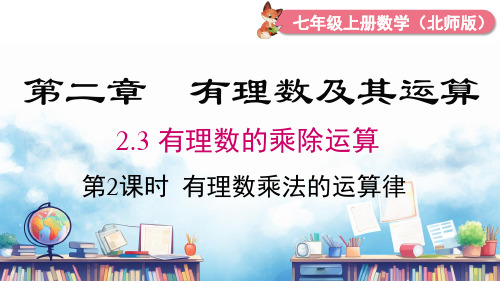 2.3有理数乘法的运算律 (第2课时) 课件 (19张PPT)北师大版(2024)数学七年级上册