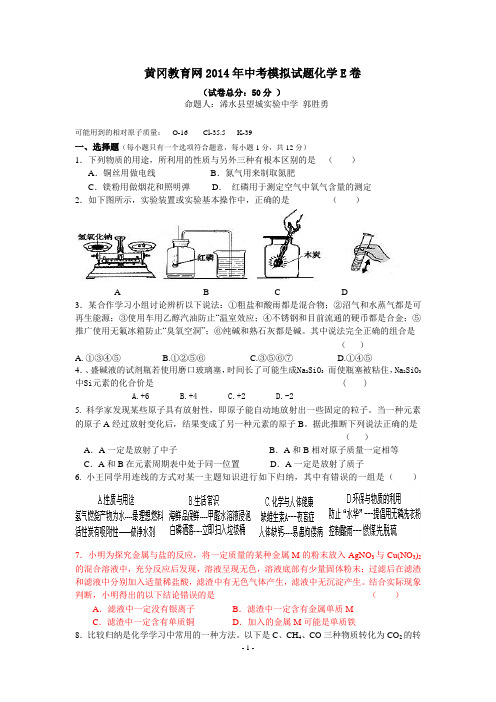 黄冈教育网2014年中考模拟试题化学E卷