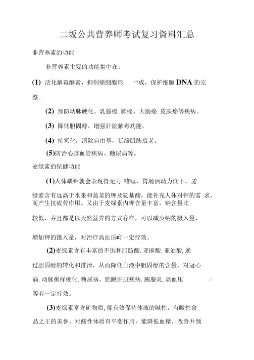 二级公共营养师考试复习资料汇总