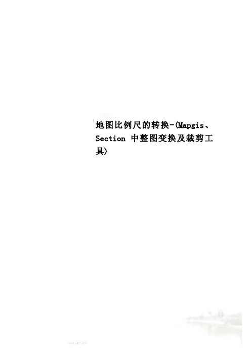 地图比例尺的转换-(Mapgis、Section中整图变换及裁剪工具)