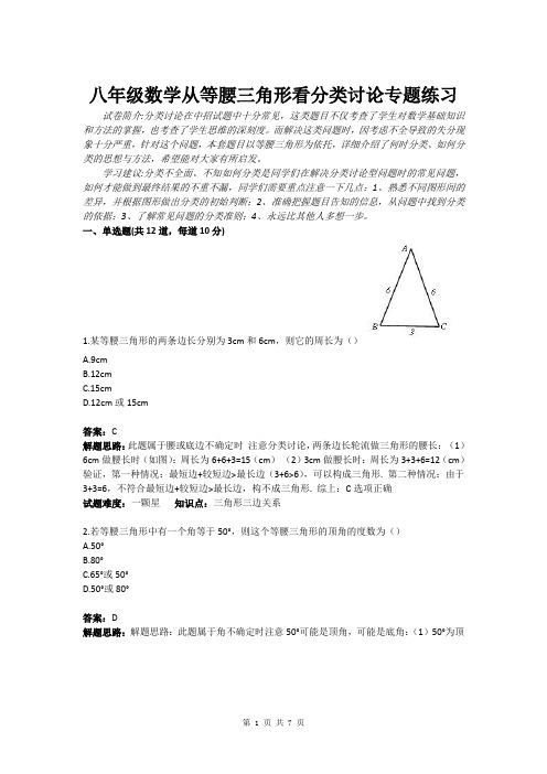 八年级数学从等腰三角形看分类讨论专题练习(含答案)