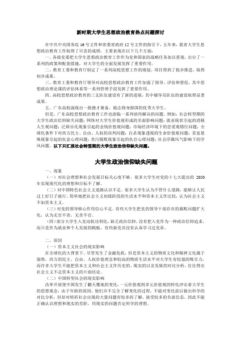 新时期大学生思想政治教育热点问题探讨