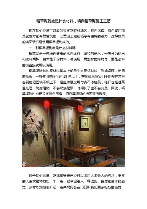 稻草泥到底是什么材料，墙面稻草泥施工工艺