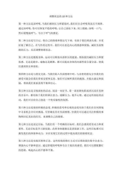 调整状态的10种方法