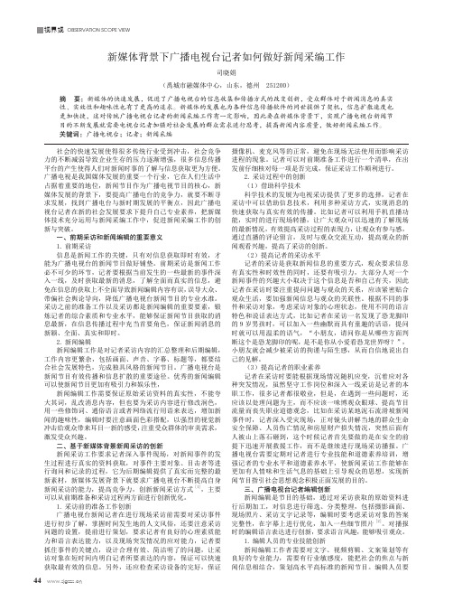 新媒体背景下广播电视台记者如何做好新闻采编工作