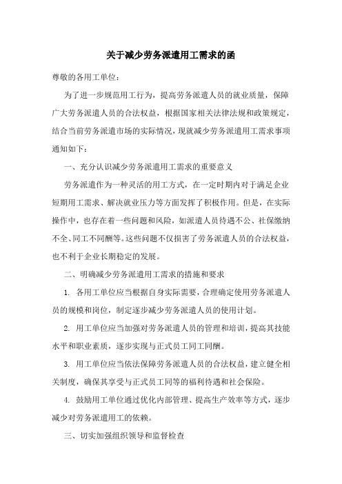 关于 减少劳务派遣用工需求的函