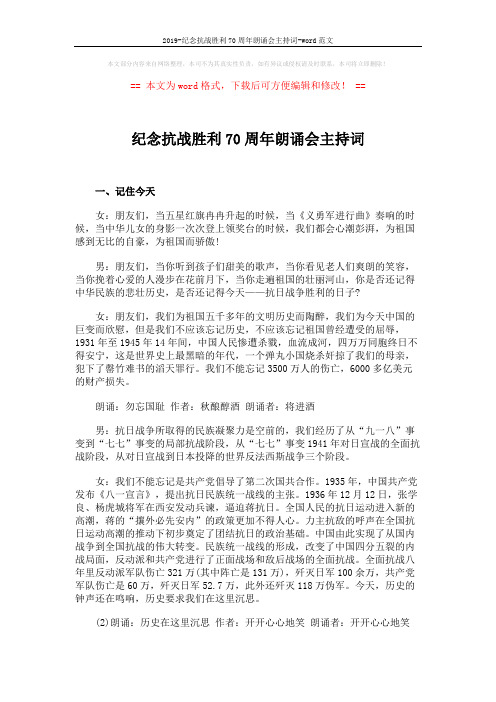 2019-纪念抗战胜利70周年朗诵会主持词-word范文 (5页)