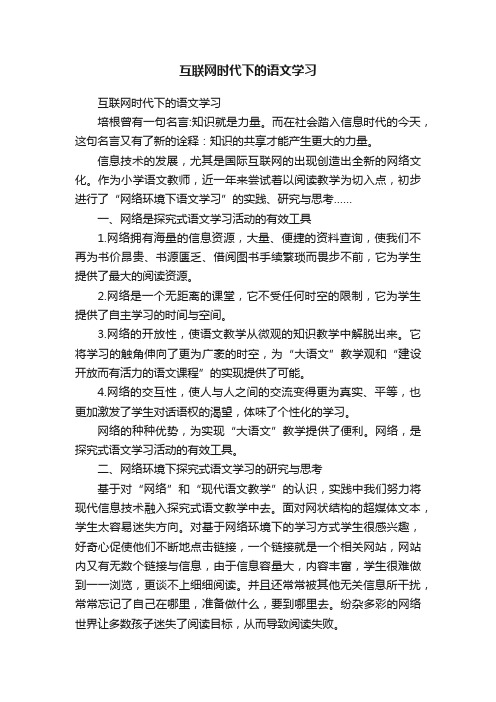 互联网时代下的语文学习