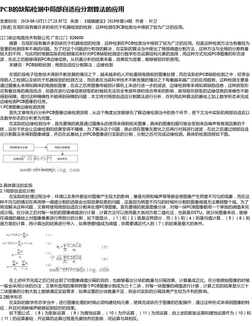 PCB的缺陷检测中局部自适应分割算法的应用