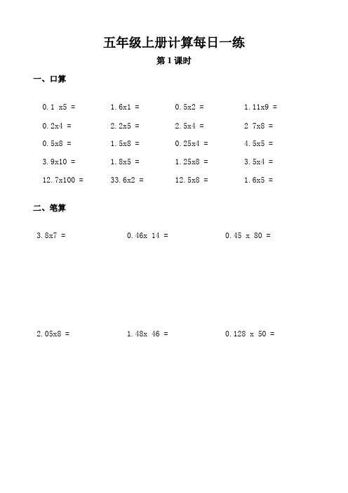 最新人教版本五年级上册口算天天练(计算题每日一练)