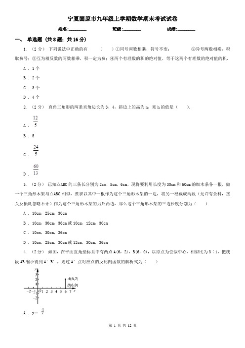 宁夏固原市九年级上学期数学期末考试试卷