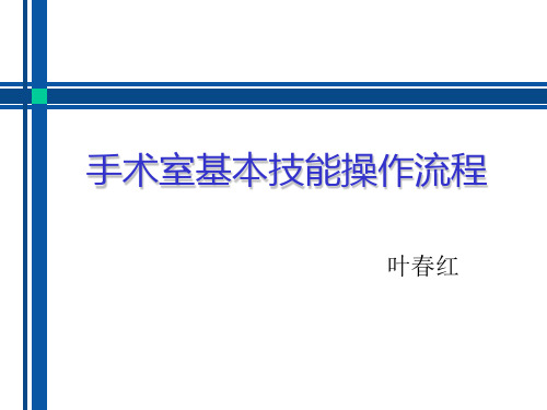 手术室基本技能操作流程