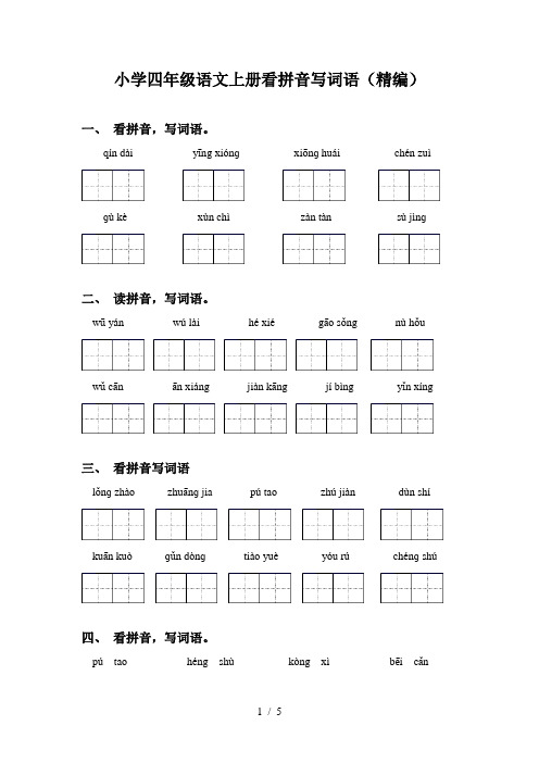 小学四年级语文上册看拼音写词语(精编)