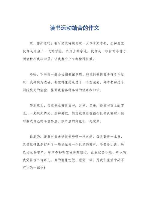 读书运动结合的作文