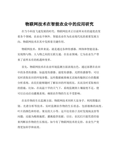 物联网技术在智能农业中的应用研究