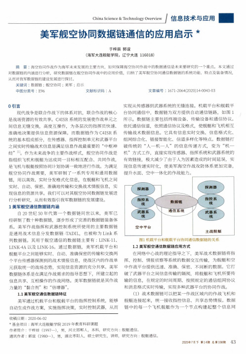 美军舰空协同数据链通信的应用启示