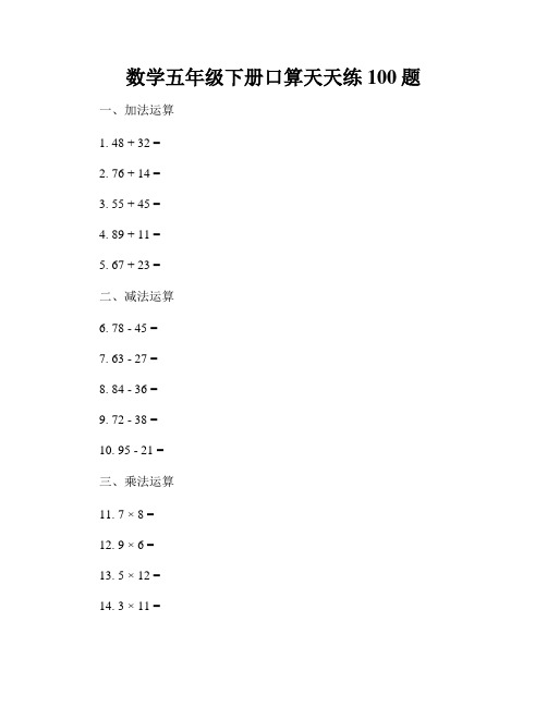 数学五年级下册口算天天练100题