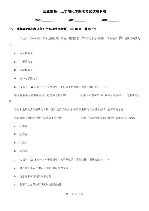 三亚市高一上学期化学期末考试试卷D卷(考试)