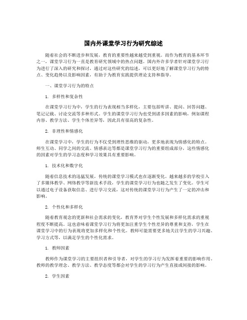 国内外课堂学习行为研究综述