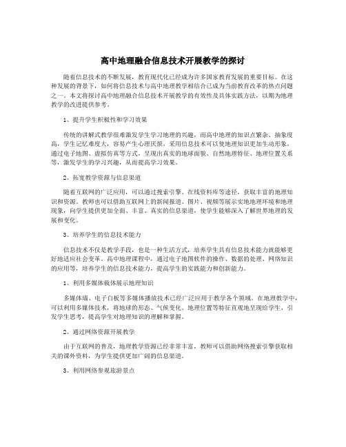 高中地理融合信息技术开展教学的探讨