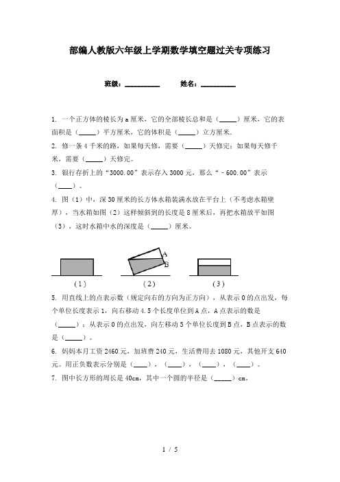 部编人教版六年级上学期数学填空题过关专项练习