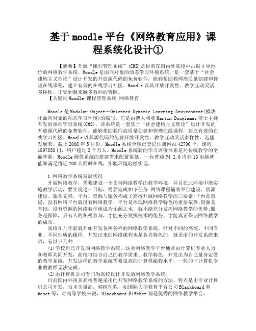 基于moodle平台《网络教育应用》课程系统化设计①