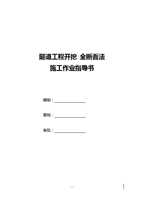 全断面法作业指导书