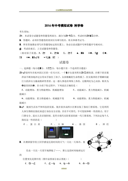 2016年浙江省中考科学模拟试卷