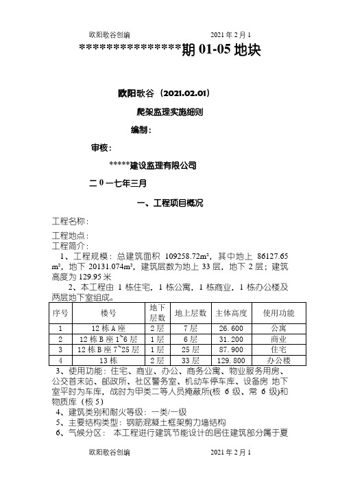 爬架工程监理细则之欧阳歌谷创编