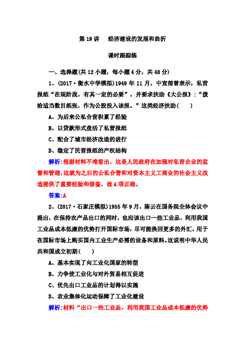 2019版高考总复习历史练习：第九单元第19讲课时跟踪练 Word版含解析